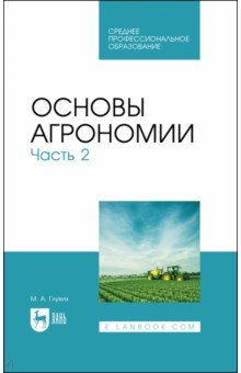 Основы агрономии. Часть 2