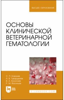 Основы клинической ветеринарной гематологии. Ученое пособие