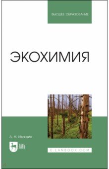 Экохимия. Учебное пособие