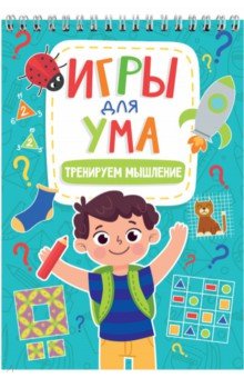 Игры для ума. Тренируем мышление