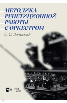 Методика репетиционной работы с оркестром. Учебное пособие