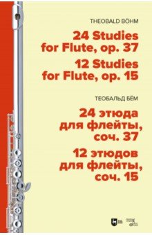 24 этюда для флейты, соч. 37. 12 этюдов для флейты, соч. 15. Ноты