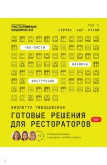 Готовые решения для рестораторов: сервис, бар, кухня. Том 1