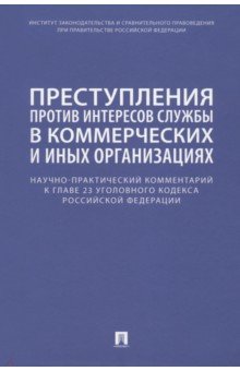 Научно-практический комментарий к главе 23 УК РФ. Преступления против интересов службы в коммерческ