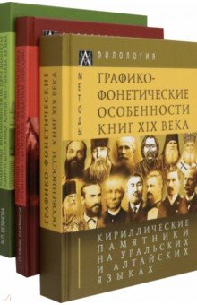 Кириллические памятники на уральских и алтайских языках. В 3 томах