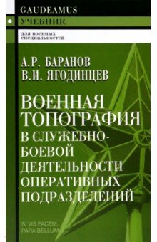 Военная топография в служебно-боевой деятельности оперативных подразделений