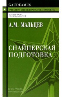 Снайперская подготовка. Учебное пособие