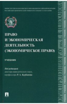 Право и экономическая деятельность (экономическое право). Учебник