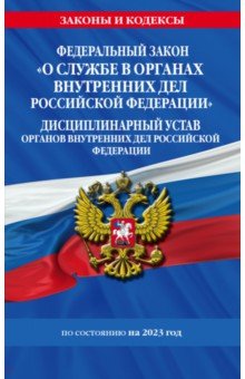 ФЗ №342-ФЗ "О службе в органах внутренних дел Российской Федерации". Дисциплинарный устав на 2023 г.