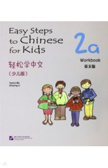 Easy Steps to Chinese for kids 2A Workbook