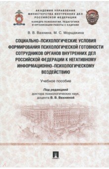 Социально-психологические условия формирования психологической готовности сотрудников органов внутр.