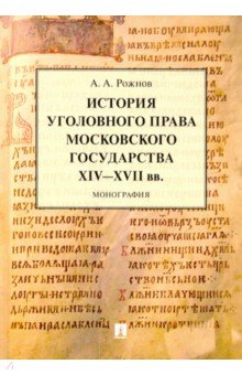 История уголовного права Московского государства XIV-XVII вв. Монография