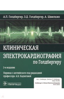 Клиническая электрокардиография по Голдбергеру