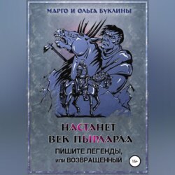 Настанет век пырларла. Книга 3. Пишите легенды, или Возвращенный