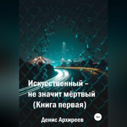 Искусственный – не значит мёртвый