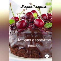 История с ароматом вишни