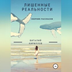 Лишенные реальности. Сборник рассказов