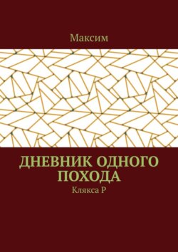 Дневник одного похода. Клякса Р