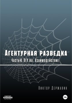 Агентурная разведка. Часть 4. ПГУ.ru. Взаимодействие