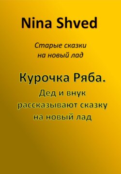 Курочка Ряба. Дед и внук рассказывают сказку на новый лад