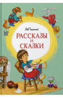 Рассказы и сказки