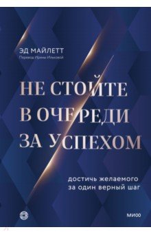 Не стойте в очереди за успехом. Достичь желаемого за один верный шаг