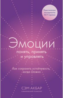 Эмоции. Понять, принять и управлять. Как сохранить устойчивость, когда сложно