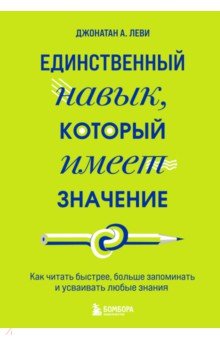 Единственный навык, который имеет значение. Как читать быстрее, больше запоминать и усваивать любые