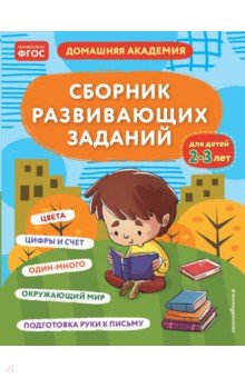 Сборник развивающих заданий для детей 2-3 лет