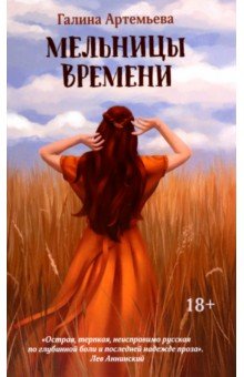 Мельницы времени