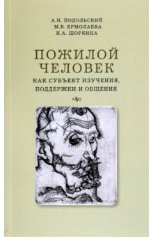 Пожилой человек как субъект изучения, поддержки и общения