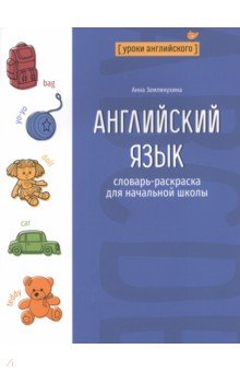 Английский язык. Словарь-раскраска для начальной школы