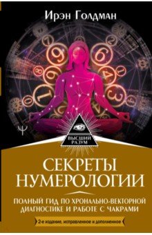 Секреты нумерологии. Полный гид по хронально-векторной диагностике и работе с чакрами