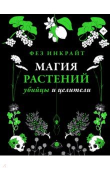 Магия растений. Убийцы и целители