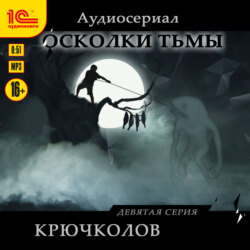 Осколки тьмы. Серия 9. Крючколов