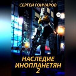 Наследие инопланетян 2