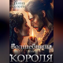 Волшебница для короля