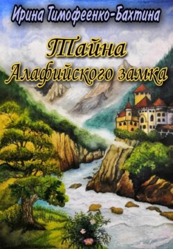 Тайна Алафийского замка