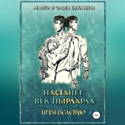 Настанет век пырларла. Книга 4. Игра вслепую