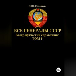 Все генералы СССР. Биографический справочник. Том 1