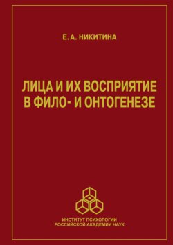 Лица и их восприятие в фило- и онтогенезе