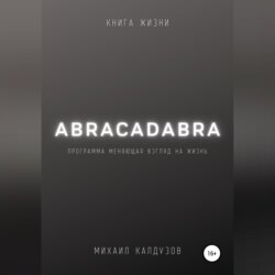 Abracadabra. Книга жизни