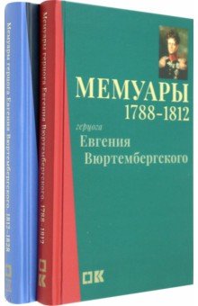 Мемуары герцога Евгения Вюртембергского. 1788-1829. В 2 томах