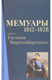 Мемуары герцога Евгения Вюртембергского. 1812-1828