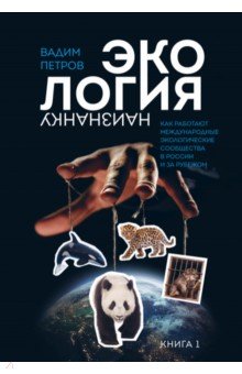 Экология наизнанку. Как работают международные экологические сообщества в России и за рубежом. Кн. 1