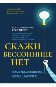 Скажи бессоннице нет. Путь к продуктивности, успеху и здоровью