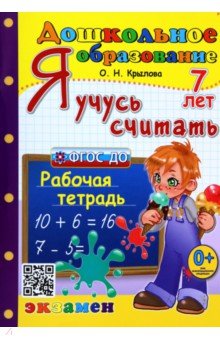 Дошкольник. Я учусь считать. 7 лет. Рабочая тетрадь