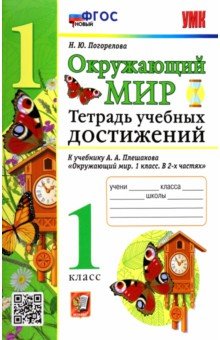 УМК Окружающий мир. 1 класс. Тетрадь учебных достижений к учебнику А.А.Плешакова