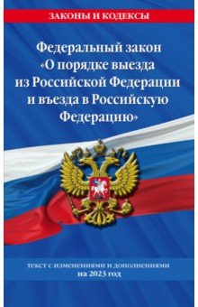 Федеральный Закон "О порядке выезда из Российской Федерации и въезда в Российскую Федерацию" 2023