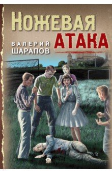 Ножевая атака